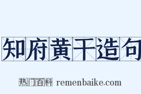 知府黄干造句是什么意思的图片